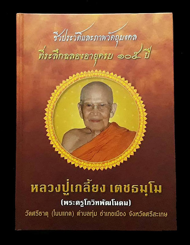 หนังสือชีวประวัติและรวมภาพวัตถุมงคล (สภาพมือ1 ไม่ผ่านการใช้) หลวงปู่เกลี้ยง วัดศรีธาตุ(วัดโนนแกด)