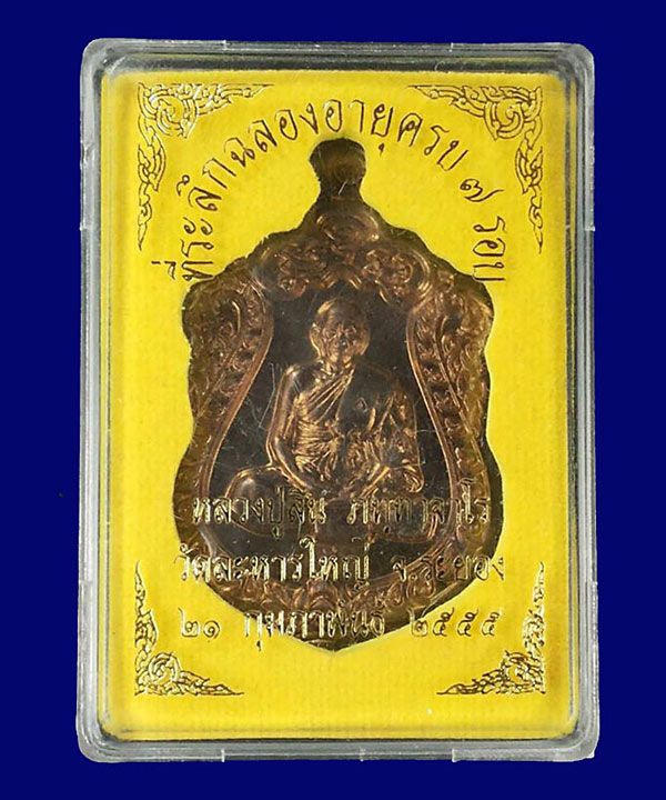 1 ใน 1585 *** เหรียญเสมาที่ระลึก 7 รอบ หลวงพ่อสิน วัดละหารใหญ่ จ.ระยอง ปี2555  เนื้อนวะสูตรพิเศษ