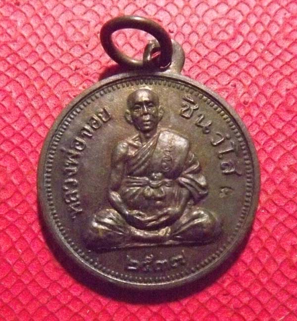 เหรียญขวัญถุง หลวงพ่อจอย วัดโนนไทย ปี2537 จ.นครราชสีมา