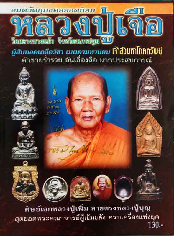 หนังสืออมตวัตถุมงคลยอดนิยม หลวงปู่เจือ วัดกลางบางแก้ว จ.นครปฐม