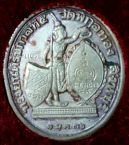 *เหรียญดุษฎีมาลา "ทรงยินดี" ร.๕ เนื้อเงินหน้าทองคำ ลพ.แพ วัดพิกุลทอง พิมพ์ใหญ่ ปี๒๕๓๕*