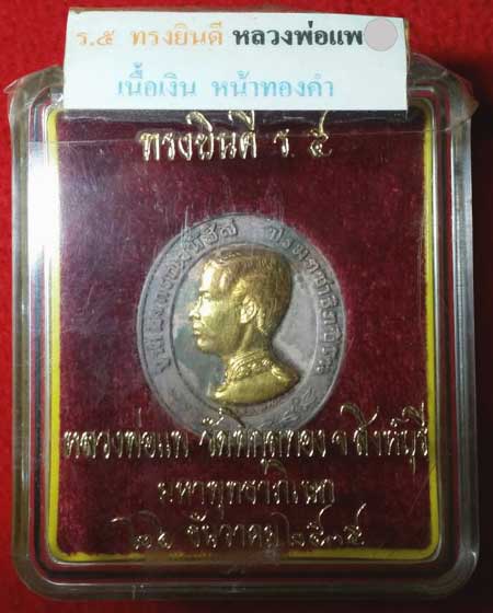 *เหรียญดุษฎีมาลา "ทรงยินดี" ร.๕ เนื้อเงินหน้าทองคำ ลพ.แพ วัดพิกุลทอง พิมพ์ใหญ่ ปี๒๕๓๕*