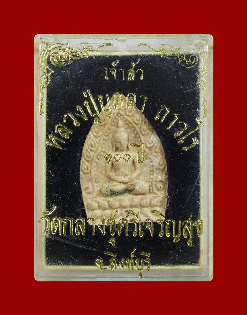 หลวงปู่บุดดา ถาวโ ร วัดกลางชูศรีเจริญสุข จ.สิงห์บุรี