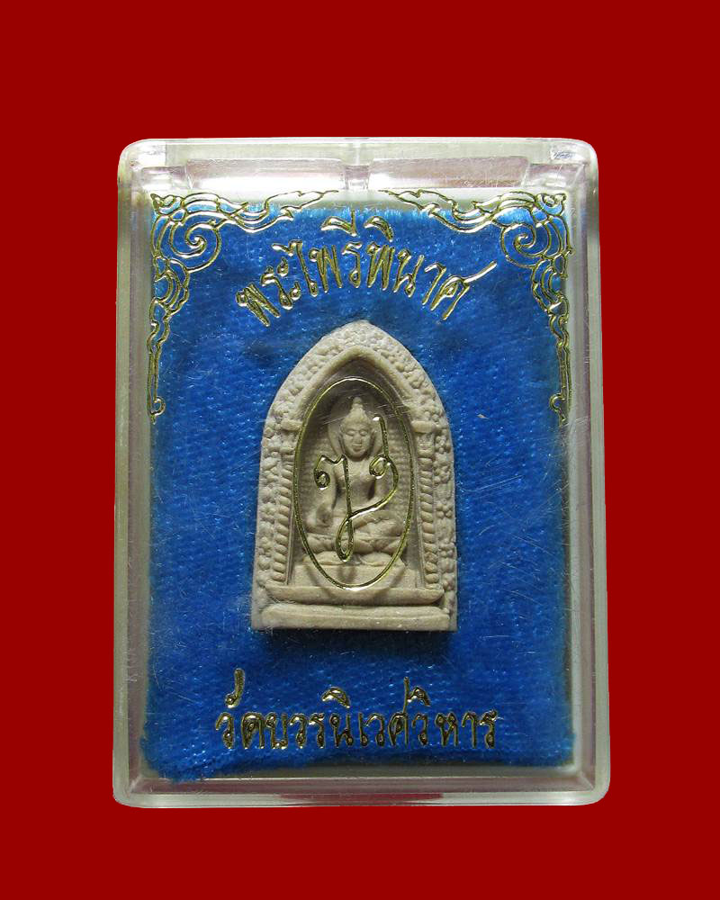 พระผงไพรีพินาศ วัดบวรฯ ปี 2530 พิมพ์ซุ้มเล็ก
