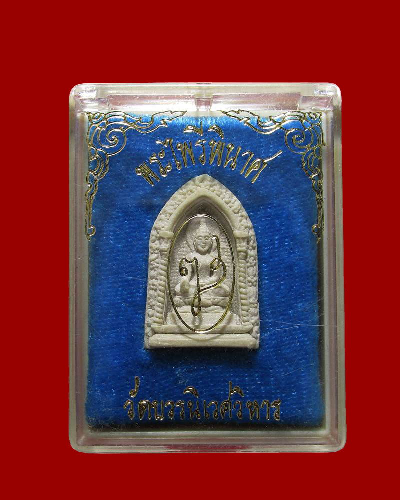 พระผงไพรีพินาศ วัดบวรฯ ปี 2530 พิมพ์ซุ้มเล็ก2