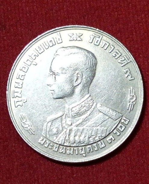 เหรียญกษาปณ์ในหลวง 1บาท พระชนมายุครบ 3รอบ ...เคาะเดียวแดง...
