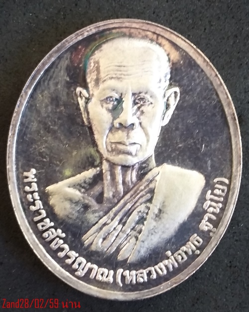 เหรียญหลวงพ่อพุธ  วัดป่าสาลวัน ปี ๓๗ เนื้อเงิน สวย เดิมๆ ครับ 