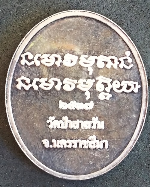 เหรียญหลวงพ่อพุธ  วัดป่าสาลวัน ปี ๓๗ เนื้อเงิน สวย เดิมๆ ครับ 