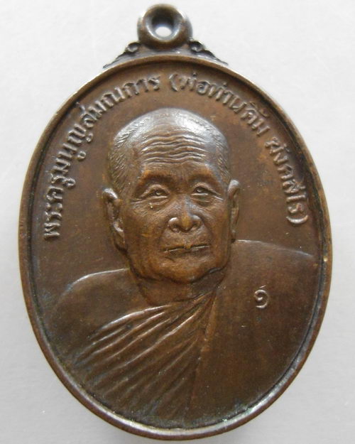 “ เหรียญ รุ่น๑ พ่อท่านคิ้ม ฆังคสโร วัดพลานุภาพ (ทุ่งพลา) จ.ปัตตานี ปี 2532 สวยงามครับ ”