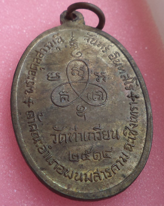เหรียญหลวงพ่อ จันทร์ วัดท่าเกวียน ป๊ 14 (นวะแก่ทอง)ผิวหิ้ง หลวงปูทิมร่วมปลุกเสก**