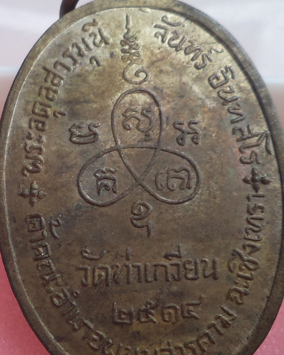 เหรียญหลวงพ่อ จันทร์ วัดท่าเกวียน ป๊ 14 (นวะแก่ทอง)ผิวหิ้ง หลวงปูทิมร่วมปลุกเสก**