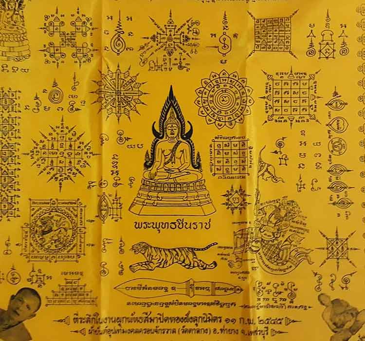 ผ้ายันต์อุปเทมงคลครอบจักรวาล (ผ้ายันต์คลุมลูกนิมิต ผืนกลาง) หลวงพ่ออุ้น วัดตาลกง จ.เพชรบุรี ปี2545