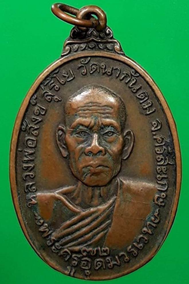 เหรียญรุ่นสาม ปี2523 หลวงพ่อสังข์ วัดนากันตม อ.กันทรลักษ์ จ.ศรีสะเกษ (ตัวตัดนิยม)