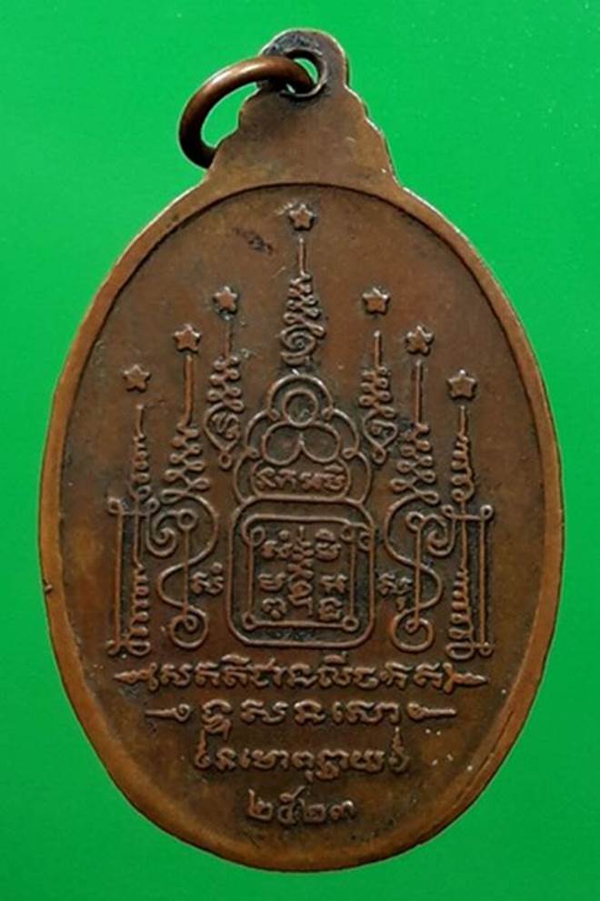 เหรียญรุ่นสาม ปี2523 หลวงพ่อสังข์ วัดนากันตม อ.กันทรลักษ์ จ.ศรีสะเกษ (ตัวตัดนิยม)
