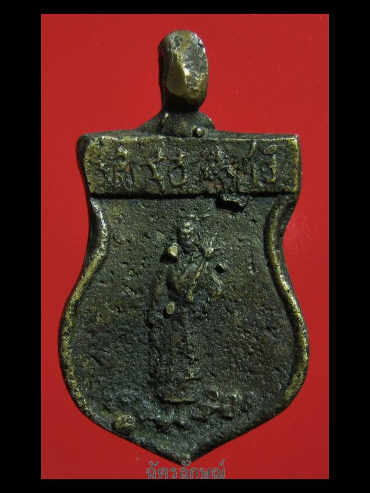 เหรียญหล่อเซียนแป๊ะโค้ว