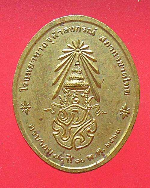 เหรียญพระพุทธนวราชบพิตร หลัง ภปร. วัดบวรนิเวศวิหารครบรอบ 72 ปี โรงพยาบาลจุฬาลงกรณ์ ปี 2529