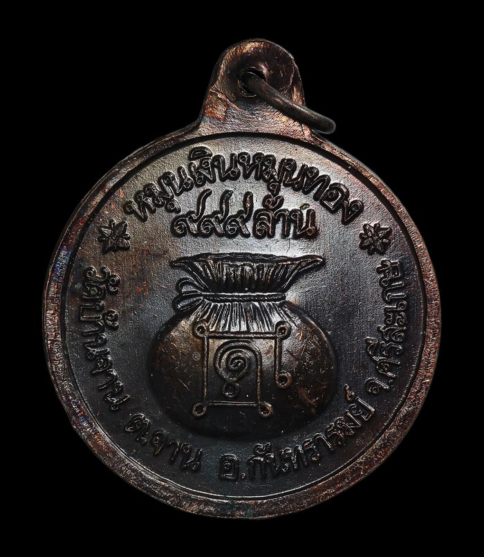 เหรียญหลวงปู่หมุน หมุนเงิน หมุนทอง ประคำ 18 เม็ด (ไหล่ผด)