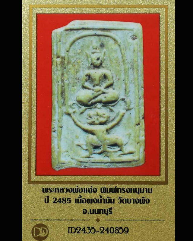 บัตรรับประกันพระแท้