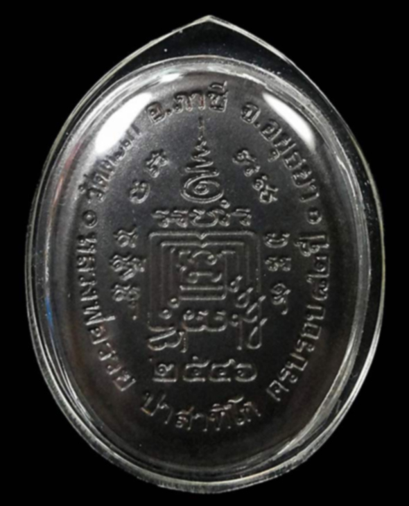 เหรียญกฐิน (5 แชะ) หลวงพ่อรวย วัดตะโก จ.อยุธยา ปี2546 เนื้อนวะโลหะ(นวะ9) หมายเลข 112