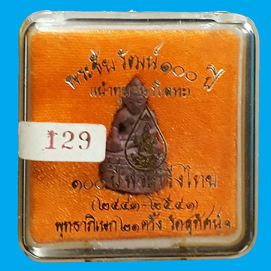 พระชัยวัฒน์ 100 ปี (เบ้าทุบ) พระกริ่งไทย วัดสุทัศน์ ปี2541 พิธีพุทธาพิเษก 21 ครั้ง
