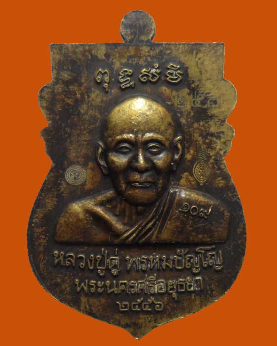 *** จ.อยุธยา *** เหรียญเสมา หลวงพ่อทวด รุ่น ๑๐๙ ปี บารมีหลวงปู่ดู่ ปี๒๕๕๖