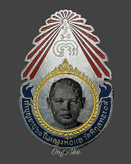 เข็มกลัดรุ่นแรก หลวงพ่อแพ วัดพิกุลทอง ปี ๐๙