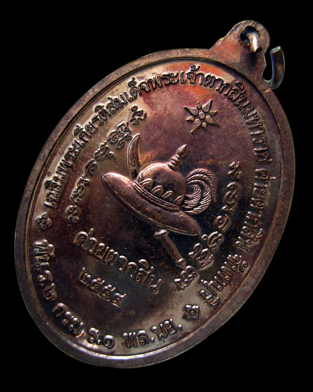 เหรียญสมเด็จพระเจ้าตากสินมหาราช ค่ายตากสิน จ.จันทบุรี หลวงปู่บัว ถามโก วัดศรีบุรพาราม จ.ตราด ปี ๒๕๕๔