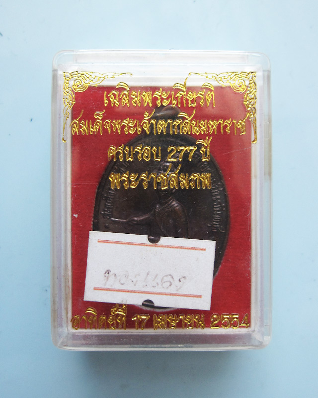 เหรียญสมเด็จพระเจ้าตากสินมหาราช ค่ายตากสิน จ.จันทบุรี หลวงปู่บัว ถามโก วัดศรีบุรพาราม จ.ตราด ปี ๒๕๕๔