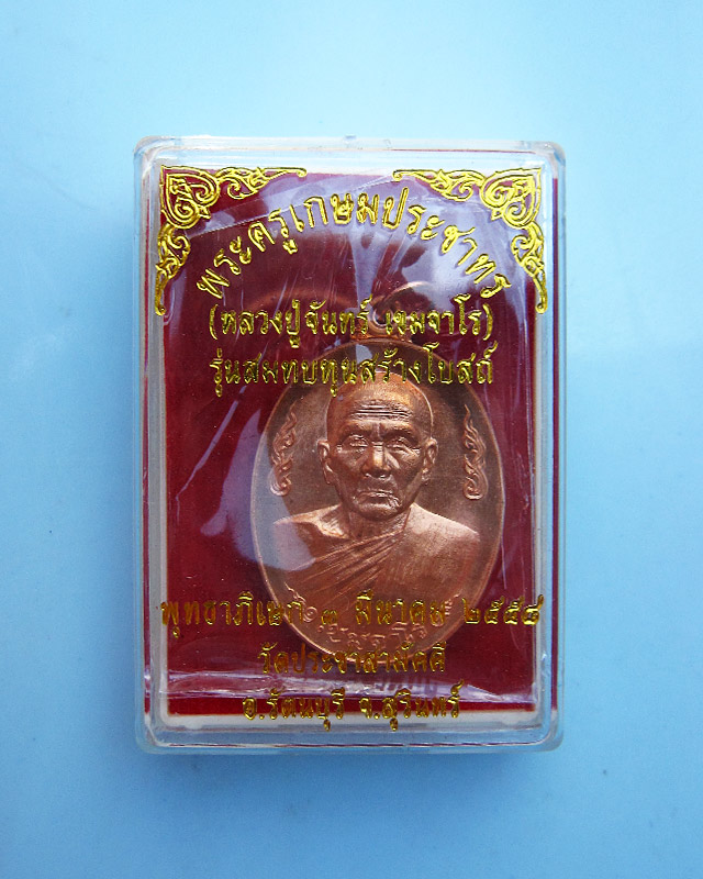 ‎เหรียญกนกข้าง‬ หลวงปู่จันทร์ เขมจาโร รุ่นสมทบทุนสร้างโบสถ์ วัดประชาสามัคคี เนื้อทองแดง