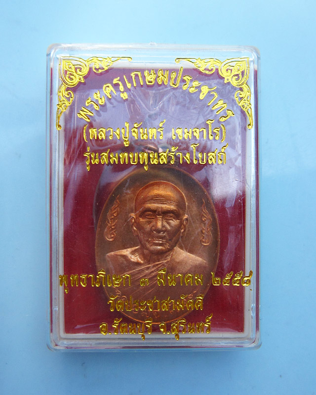 เหรียญกนกข้าง‬ หลวงปู่จันทร์ เขมจาโร รุ่นสมทบทุนสร้างโบสถ์ วัดประชาสามัคคี เนื้อทองแดง เลข ๑๕๖๘