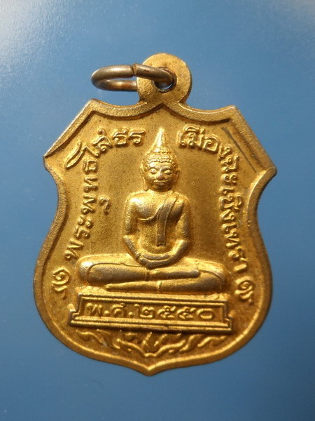 [[ เคาะแรกเริ่ม 20 บาท ]]  เหรียญหลวงพ่อโสธร รุ่นพลังบวร ปี 2550