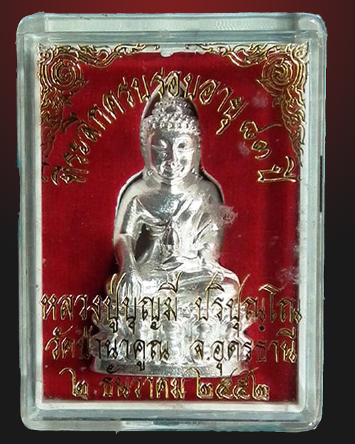 พระกริ่งรุ่นแรก หลวงปู่บุญมี ปริปุณโณ ปี.๒๕๕๒ เนื้อเงิน