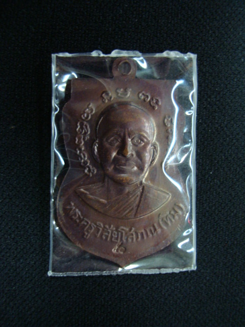 เหรียญใบเสมา หลวงพ่อทวด หลังอาจารย์ทิม วัดช้างให้ เนื้อทองแดงรมดำ ปี๕๐ ปัตตานี