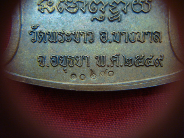 เหรียญระฆัง หลวงปู่ทิม วัดพระขาว เนื้อทองแดง ปี๔๙