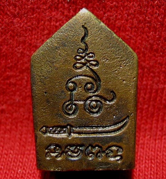 พระขุนแผนช่อฟ้าปราบมาร (ฟันลูกเดียว) เนื้อสัมฤทธิ์ อุดผง มูลนิธิหลวงปู่ทิมจัดสร้าง