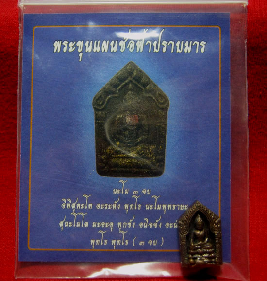 พระขุนแผนช่อฟ้าปราบมาร (ฟันลูกเดียว) เนื้อสัมฤทธิ์ อุดผง มูลนิธิหลวงปู่ทิมจัดสร้าง