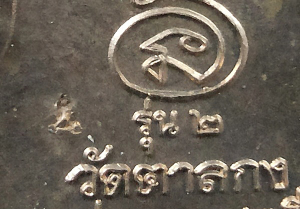 1 ใน 1659 *** เหรียญรุ่น2 หลวงพ่ออุ้น วัดตาลกง จ.เพชรบุรี ปี2541 เนื้ออัลปาก้า มีจารครับ