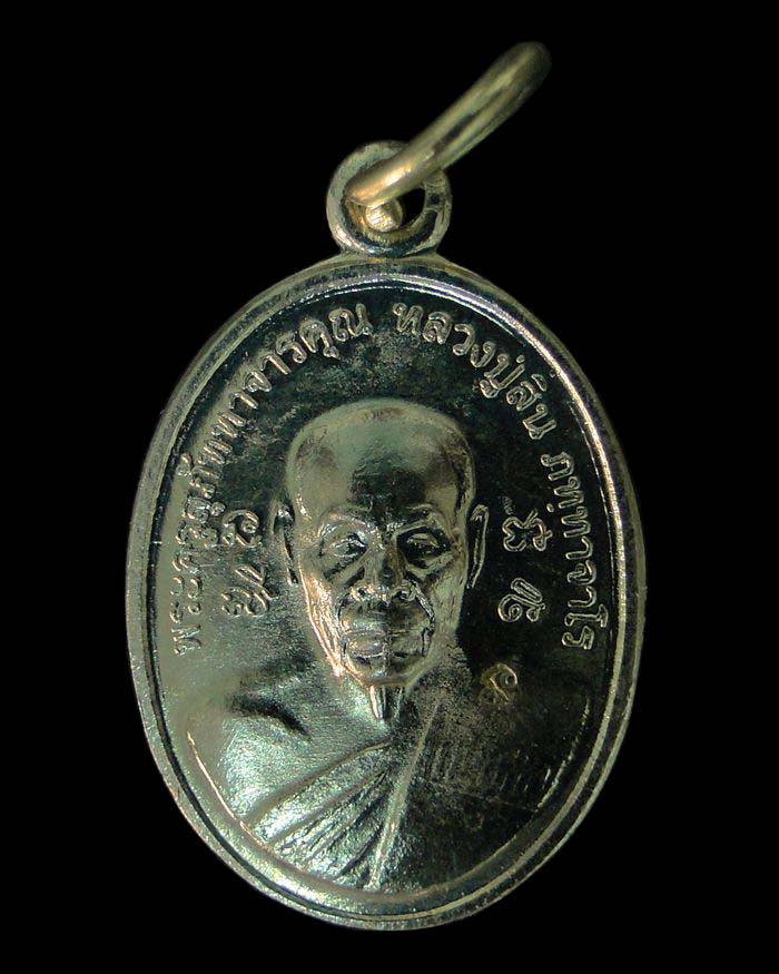 เหรียญเม็ดแตงใหญ่รุ่นแรก หลวงพ่อสิน วัดละหารใหญ่ 