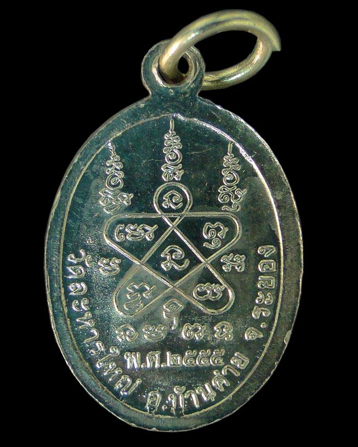 เหรียญเม็ดแตงใหญ่รุ่นแรก หลวงพ่อสิน วัดละหารใหญ่ 