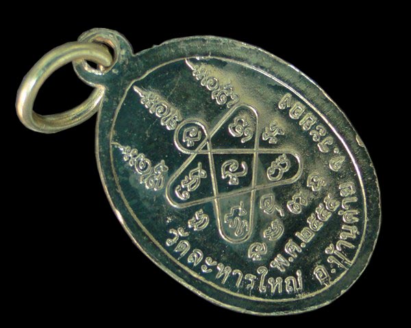 เหรียญเม็ดแตงใหญ่รุ่นแรก หลวงพ่อสิน วัดละหารใหญ่ 