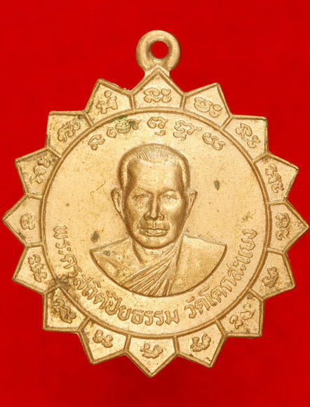 เหรียญรุ่นแรกพระครูสถิตปิยธรรม วัดโคกสะแบง จ.ปราจีนบุรี ปี 2528