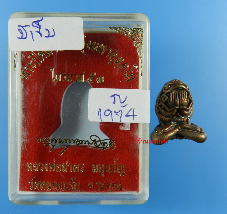 พระปิดตาอุตตโม ไตรมาส 53 หลวงพ่่อสาคร เนื้อทองแดงผสมชนวน พิมพ์ใหญ่ No.1974 !พิเศษมีเข็ม 2 เล่ม 