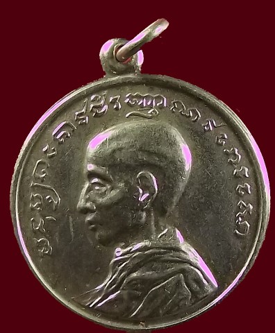 เหรียญสมเด็จพระสังฆราช (เข) วัดบวรนิเวศฯ 