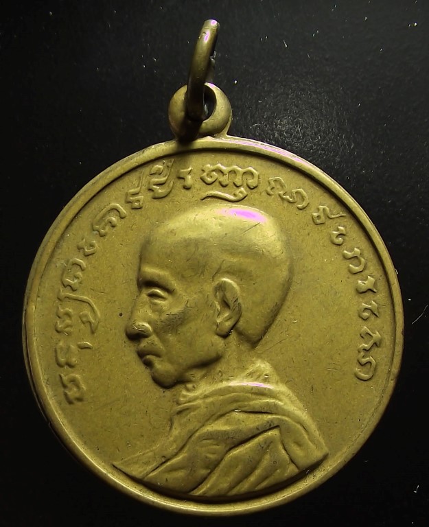 เหรียญสมเด็จพระสังฆราช (เข) วัดบวรนิเวศฯ ปี 2463