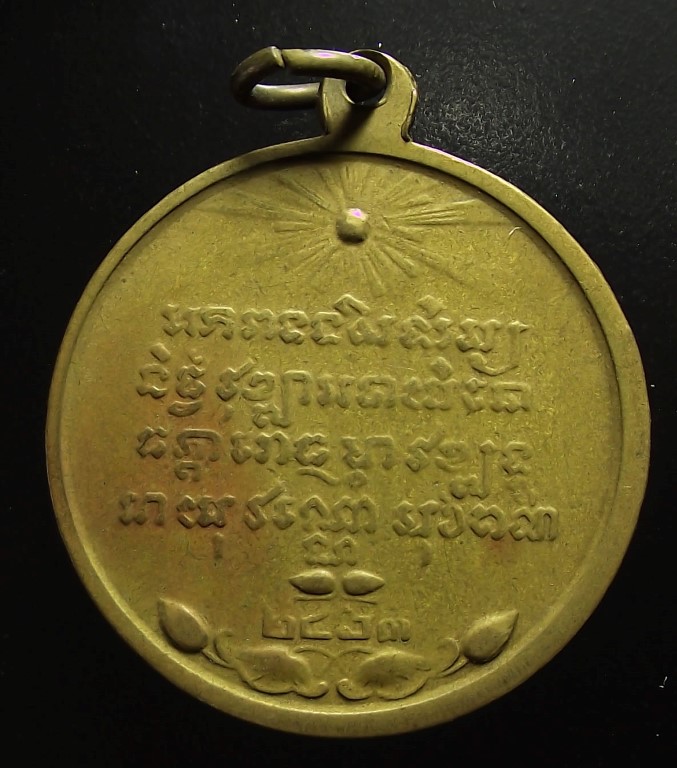 เหรียญสมเด็จพระสังฆราช (เข) วัดบวรนิเวศฯ ปี 2463