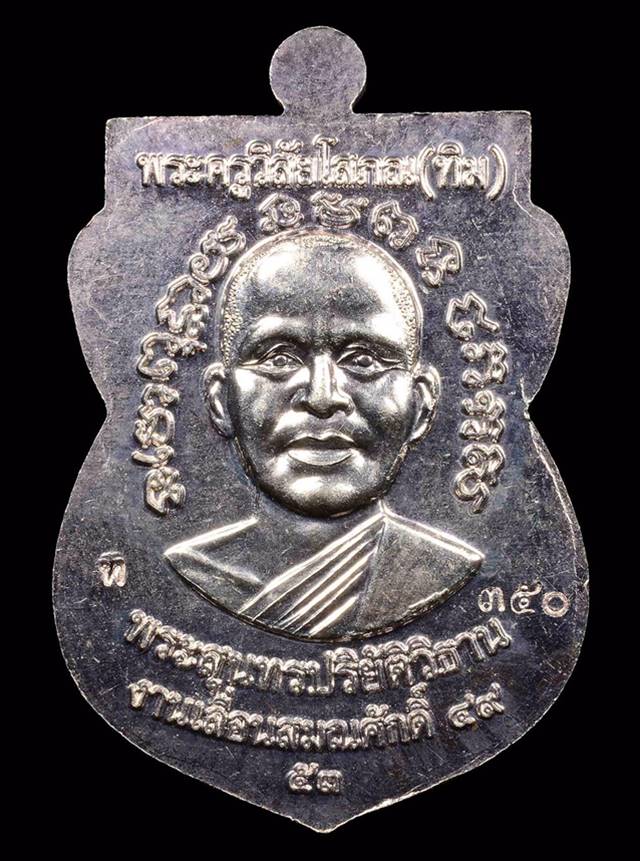 เหรียญหลวงพ่อทวด วัดช้างให้ รุ่นเลื่อนสมณศักดิ์ ๔๙ หรือ ๔๙/๕๓ เนื้อเงินลงยาน้ำเงิน หมาเลข ๓๕๐