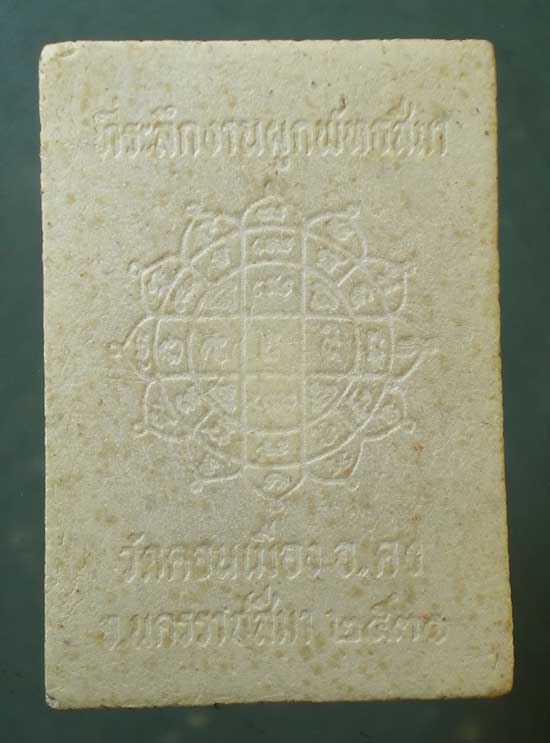 พระผง หลวงพ่อคง วัดตะคร้อ ปี31 ผูกพันธสีมา วัดดอนเมือง อ.คง นครราชสีมา