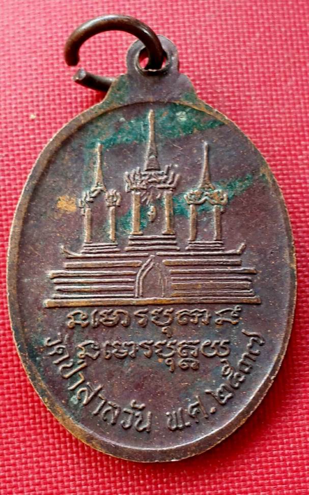 เหรียญหลวงพ่อพุธ ฐานิโย วัดป่าสาลวัน จ.นครราชสีมา ปี 2537 
