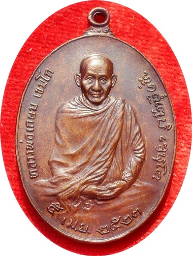 ***เหรียญหลวงพ่อเกษม (รุ่นพิเศษ)พิมพ์ใหญ่ หลังพระปรมาภิไธยย่อ ภปร.ปี 2523 โค๊ต นะ