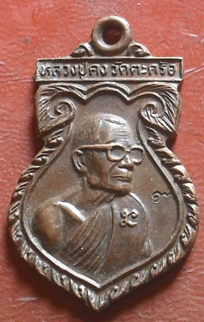เหรียญมหาเศรษฐีหลวงพ่อคง วัดตะคร้อ เนื้อทองแดง ปี ๒๕๓๖
